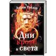 Дни крови и света