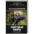 russische bücher: Муравьев Константин - Мертвые миры