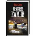 russische bücher: Савин Влад - Красные камни