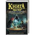 russische bücher: Мартин Д., Гарднер Д. - Книга магии