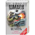 russische bücher: Валерий Шмаев - Мститель. Убить карателя!