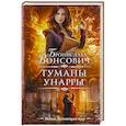 russische bücher: Вонсович Б. - Туманы Унарры