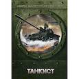 russische bücher: Евтушенко Алексей Анатольевич - Танкист