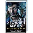 russische bücher: Клэр Кассандра, Джонсон Морин, Бреннан Сара Риз - Хроники Бейна