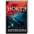 russische bücher: Кортни Коул - Ноктэ