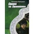 russische bücher: Раткевич Элеонора Г. - Джет из Джетевена