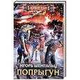 russische bücher: Шенгальц Игорь - Попрыгун