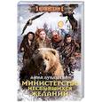 russische bücher: Лукашевич Анна - Министерство несбывшихся желаний