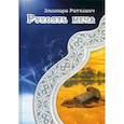 russische bücher: Раткевич Элеонора Г. - Рукоять меча