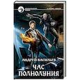 russische bücher: Васильев Андрей - Час полнолуния