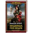 russische bücher: Дронт Николай - Придворный. Гоф-медик