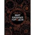 russische bücher: Рив Ф.,Леветт Дж. - Мир хищных городов
