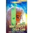 russische bücher: Аббакумов И. - Мир спасет себя сам. Книга 1. "Я начинаю путь..."