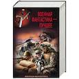 russische bücher: Найтов Комбат, Марченко Ростислав, Сорокин И.В., Михайловский А.Б., Харников А.П. - Военная фантастика – лучшее