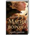 russische bücher: Роджерсон М. - Магия ворона