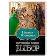 russische bücher: Жильцова Н. - Обрученные кровью. Выбор
