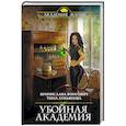 russische bücher: Бронислава Вонсович, Тина Лукьянова - Убойная Академия