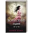 russische bücher: Кейт Л. - Вознесение