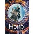 russische bücher: Ливадный Андрей Львович - Нейр