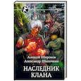 russische bücher: Широков А. В., Шапочкин А. И. - Наследник клана