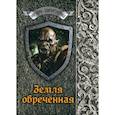 russische bücher: Шенгальц Игорь - Земля обреченная