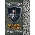 russische bücher: Шенгальц Игорь - Баллада о рыцаре