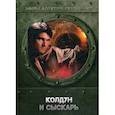 russische bücher: Евтушенко А.А. - Колдун и Сыскарь