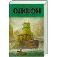 russische bücher: Сафон К.Р. - Трилогия тумана