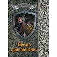 russische bücher: Шенгальц Игорь - Время приключений