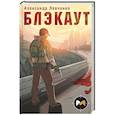 russische bücher: Александр Левченко - Блэкаут