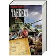 russische bücher: Поселягин В.Г. - Танкист