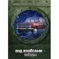 russische bücher: Евтушенко А.А. - Под колесами - звезды