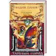 russische bücher: Панов В., Зимний А., Точинов В. - Порченая кровь