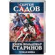 russische bücher: Сергей Садов - Князь Вольдемар Старинов. Книга 2. Чужая война