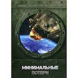 russische bücher: Евтушенко Алексей Анатольевич - Минимальные потери