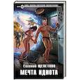 russische bücher: Евгений Щепетнов - Мечта идиота