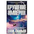 russische bücher: Скальци Дж - Крушение империи