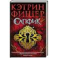 russische bücher: Фишер К. - Сапфик. Цикл Инкарцерон. Книга 2