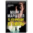 russische bücher: Маршалл М. - Те,кто приходит из темноты