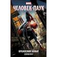 russische bücher: Лисс Д. - Человек-Паук. Вражеский захват
