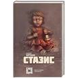 russische bücher: Вадим Картушов - Стазис