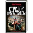 russische bücher: Оченков И.В. - Стрелок. Путь на Балканы