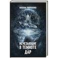 russische bücher: Тимошенко Н.В. - Исчезающие в темноте. Дар