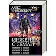 russische bücher: Чижовский А. - Инженер с Земли. Наемник с Земли. Капитан с Земли
