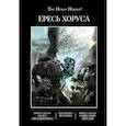 russische bücher: Сваллоу,Макнилл,Сканлон - Ересь Хоруса. Книга II: Полет Эйзенштейна. Фулгрим. Сошествие Ангелов