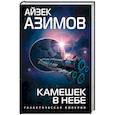 russische bücher: Айзек Азимов - Камешек в небе