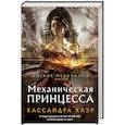 russische bücher: Клэр Кассандра - Механическая принцесса
