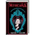 russische bücher: Сафо М., Рейв С. - Мунсайд
