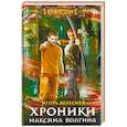 russische bücher: Вереснев Игорь - Хроники Максима Волгина