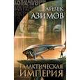 russische bücher: Азимов А. - Галактическая Империя